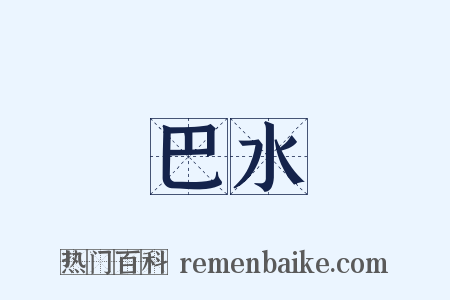 巴水是什么意思的图片